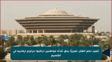 تنفيذ حكم القتل تعزيرًا بحق ثلاثة مواطنين ارتكبوا جرائم إرهابية في القصيم
